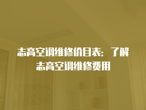 志高空調維修價目表：了解志高空調維修費用
