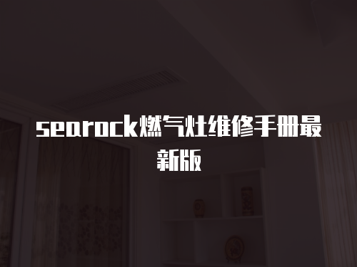 searock燃氣灶維修手冊最新版