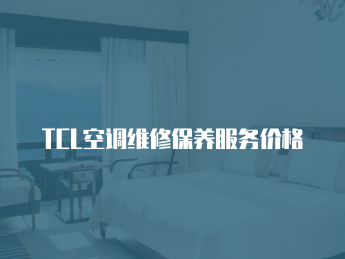 TCL空調維修保養服務價格