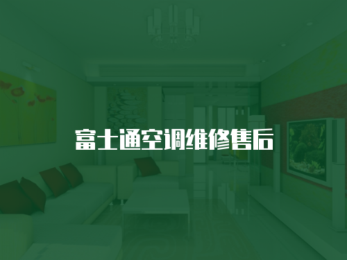 富士通空調(diào)維修售后