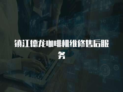 鎮江德龍咖啡機維修售后服務