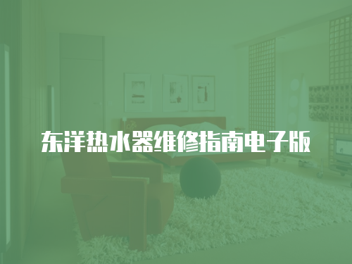 東洋熱水器維修指南電子版