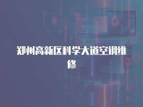 鄭州高新區科學大道空調維修