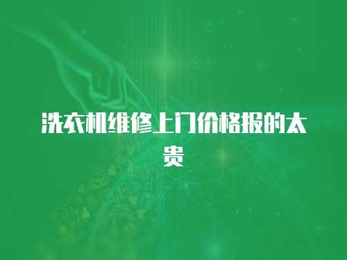洗衣機維修上門價格報的太貴