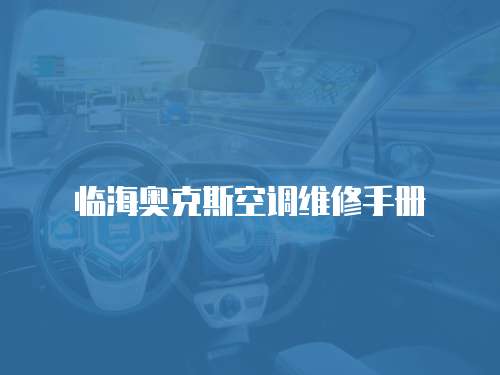 臨海奧克斯空調維修手冊