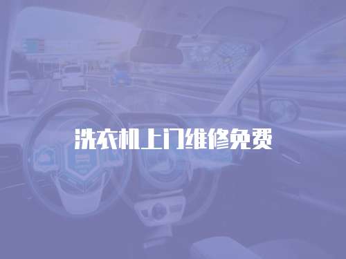 洗衣機上門維修免費