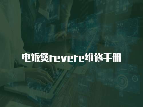 電飯煲revere維修手冊