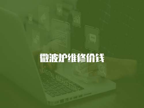 微波爐維修價錢