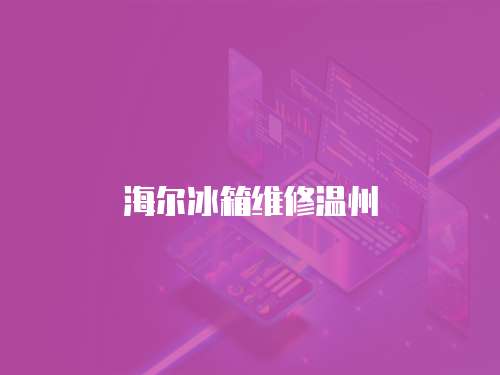海爾冰箱維修溫州