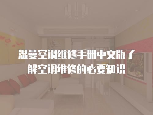 濕曼空調維修手冊中文版了解空調維修的必要知識