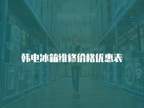 韓電冰箱維修價格優惠表