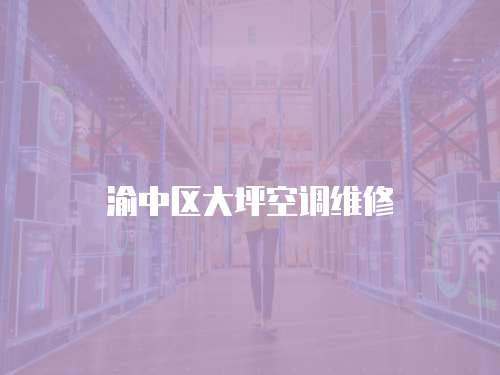 渝中區大坪空調維修