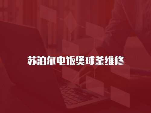 蘇泊爾電飯煲球釜維修