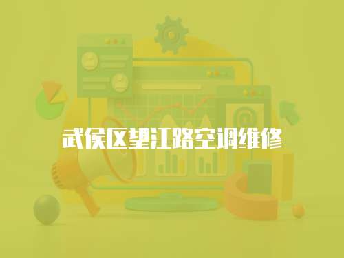武侯區(qū)望江路空調(diào)維修