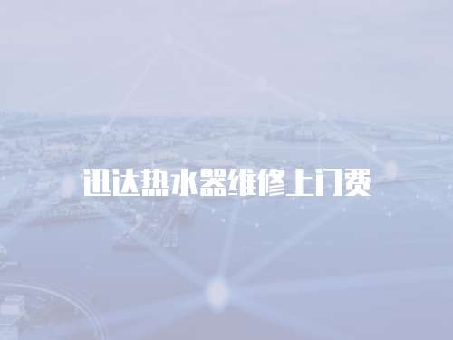 迅達熱水器維修上門費