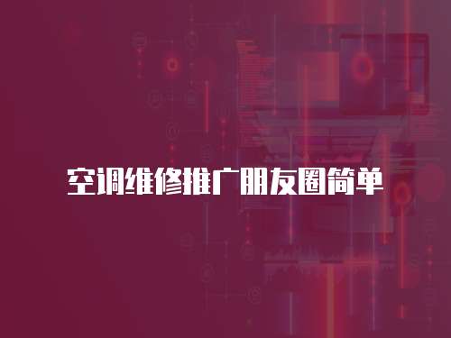 空調維修推廣朋友圈簡單