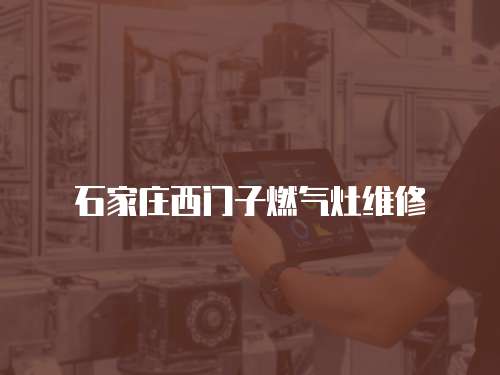 石家莊西門子燃?xì)庠罹S修