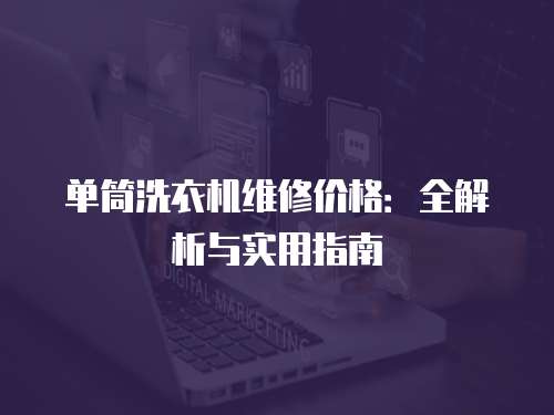 單筒洗衣機維修價格：全解析與實用指南
