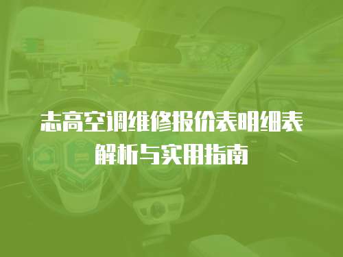 志高空調維修報價表明細表解析與實用指南