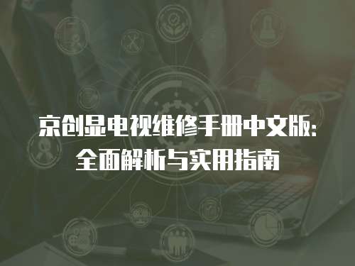 京創顯電視維修手冊中文版：全面解析與實用指南
