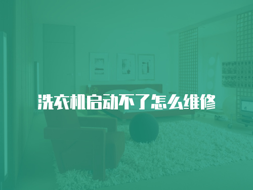洗衣機啟動不了怎么維修