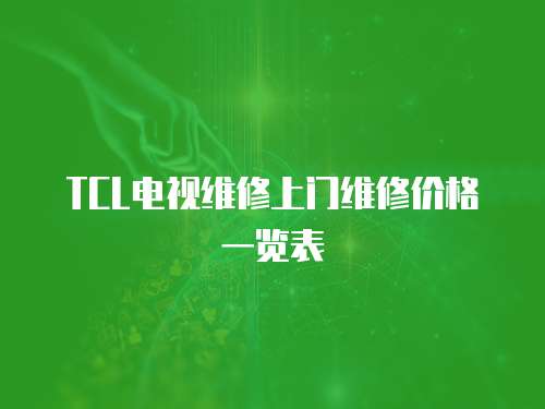 TCL電視維修上門維修價格一覽表