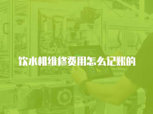 飲水機維修費用怎么記賬的