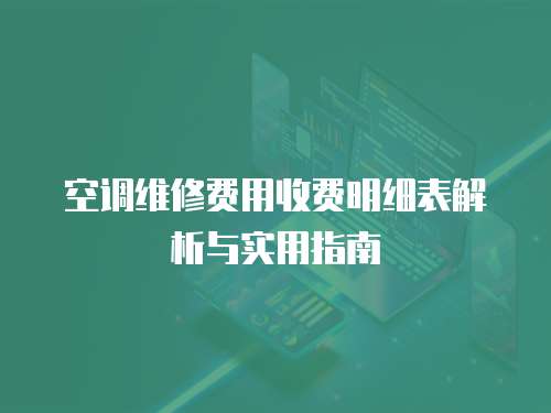 空調維修費用收費明細表解析與實用指南
