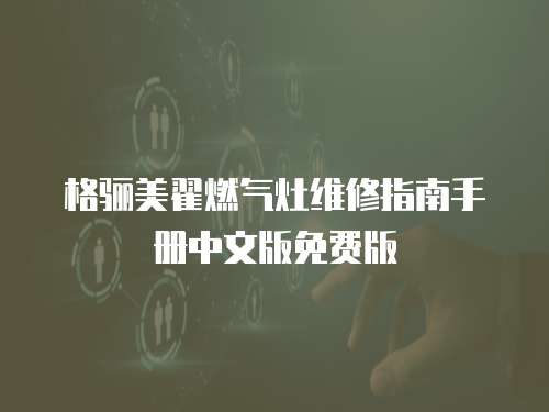 格驪美翟燃氣灶維修指南手冊中文版免費版