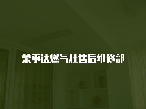 榮事達(dá)燃?xì)庠钍酆缶S修部