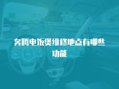 奔騰電飯煲維修地點(diǎn)有哪些功能