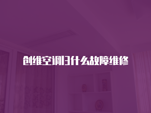 創(chuàng)維空調(diào)l3什么故障維修
