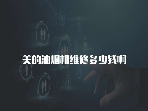 美的油煙機維修多少錢啊
