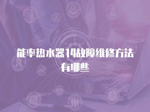 能率熱水器14故障維修方法有哪些