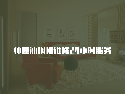 帥康油煙機(jī)維修24小時(shí)服務(wù)
