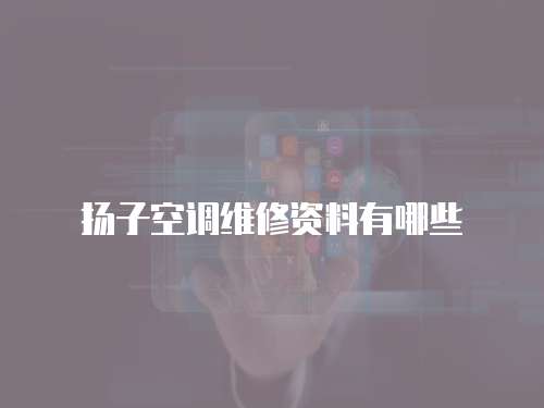 揚子空調維修資料有哪些