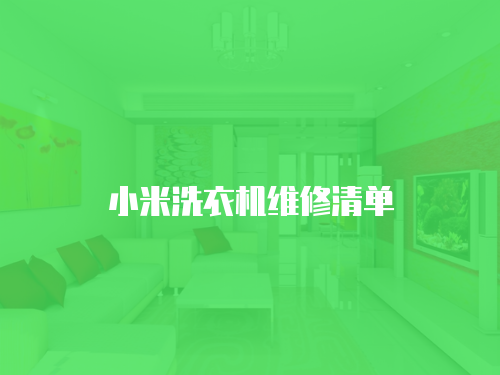 小米洗衣機維修清單