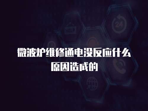 微波爐維修通電沒反應什么原因造成的