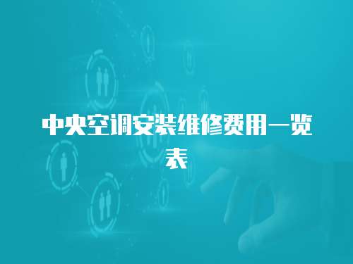中央空調安裝維修費用一覽表