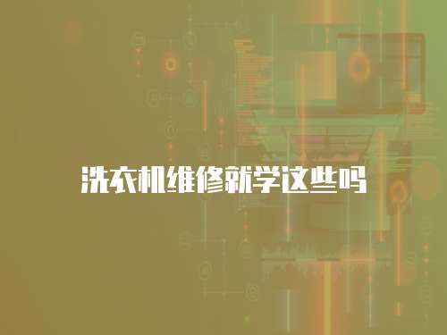 洗衣機(jī)維修就學(xué)這些嗎