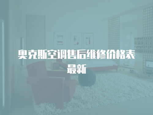 奧克斯空調售后維修價格表最新
