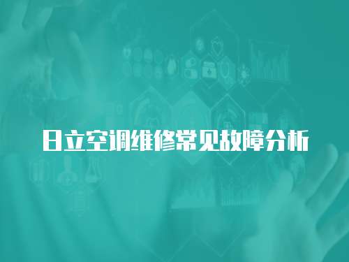 日立空調(diào)維修常見故障分析