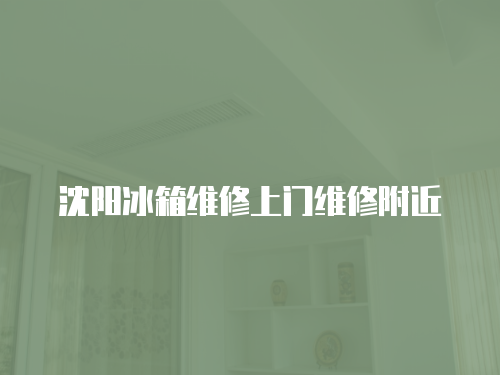 沈陽冰箱維修上門維修附近