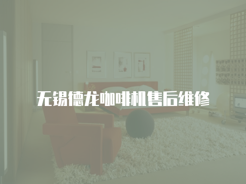 無錫德龍咖啡機售后維修