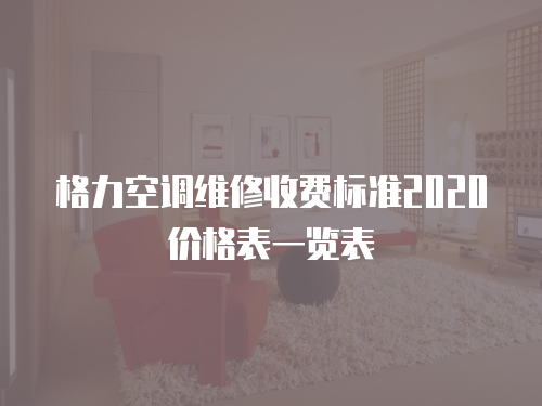 格力空調(diào)維修收費(fèi)標(biāo)準(zhǔn)2020價(jià)格表一覽表