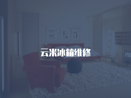 云米冰箱維修