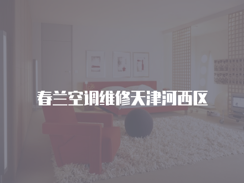 春蘭空調維修天津河西區