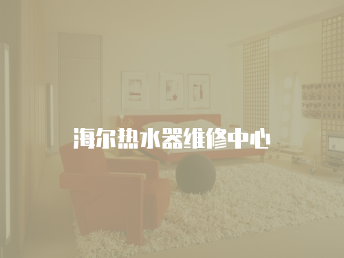海爾熱水器維修中心