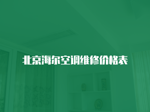 北京海爾空調(diào)維修價(jià)格表