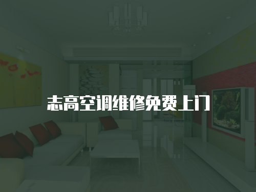 志高空調維修免費上門